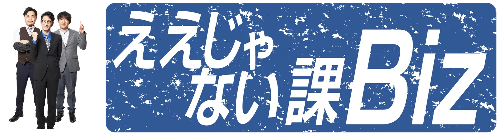 TOKYO MX「ええじゃない課Biz」にてRapidTableが紹介されました