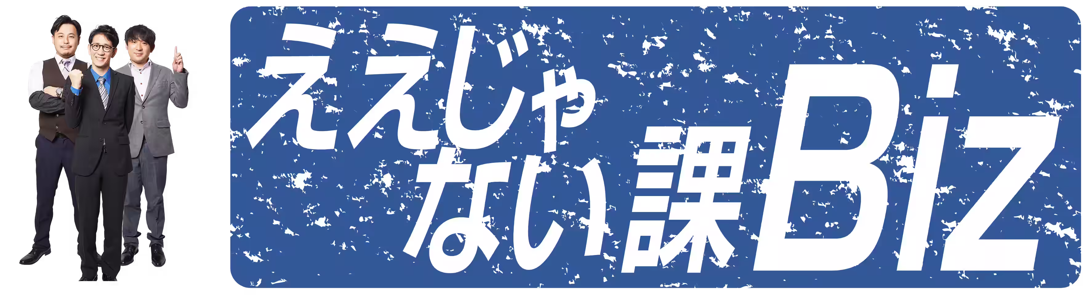 ええじゃない課Biz ロゴ